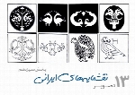 نمونه طراحی نقشنامه های ایرانیpersian Art 13