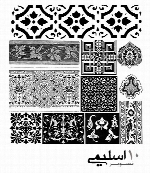 هنر اسلیمی شماره بیست و نهEslimi Art 32
