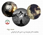 مشاهده آثار هنرمندان داخلی، آثار گرافیکی محمد جواد از ایران