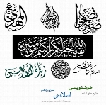طرح های آماده خوشنویسی با موضوع اسلامی شماره یازدهم