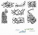 طرح های آماده خوشنویسی با موضوع اسلامی شماره دهم