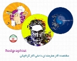 مشاهده آثار هنرمندان داخلی، آثار گرافیکی Redgraphist از ایران