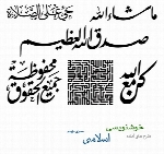 طرح های آماده خوشنویسی با موضوع اسلامی شماره نهم