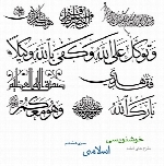 طرح های آماده خوشنویسی با موضوع اسلامی شماره هشتم