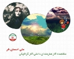 مشاهده آثار طراحان داخلی، آثار گرافیکی علی احسان فر از ایران
