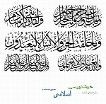 طرح های آماده خوشنویسی با موضوع اسلامی شماره ششم