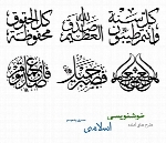 طرح های آماده خوشنویسی با موضوع اسلامی شماره پنجم