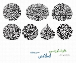 طرح های آماده خوشنویسی با موضوع اسلامی شماره چهارم