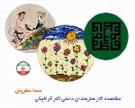 مشاهده آثار هنرمندان داخلی، آثار گرافیکی سما عطریان از ایران