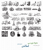 طرح های آماده خوشنویسی با موضوع اسلامی شماره سوم