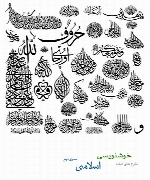 طرح های آماده خوشنویسی با موضوع اسلامی شماره دوم
