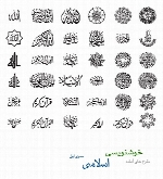 طرح های آماده خوشنویسی با موضوع اسلامی شماره اول