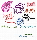 طرح های آماده خوشنویسی با موضوع بسم الله شماره سیزدهم