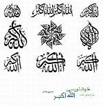 طرح های آماده خوشنویسی با موضوع الله اکبر شماره یکم