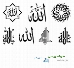 طرح های آماده خوشنویسی با موضوع الله شماره یکم