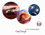 معرفی هنرمندان خارجی Gary Tonge از کشور انگلستان به همراه مجموعه آثار