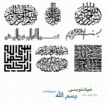 طرح های آماده خوشنویسی با موضوع بسم الله شماره یازدهم