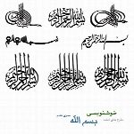 طرح های آماده خوشنویسی با موضوع بسم الله شماره دهم
