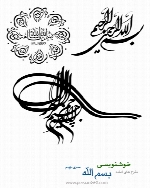 طرح های آماده خوشنویسی با موضوع بسم الله شماره نهم