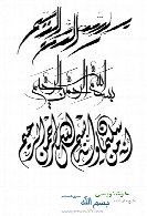 طرح های آماده خوشنویسی با موضوع بسم الله شماره هشتم