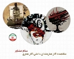 مشاهده آثار هنرمندان داخلی، آثار گرافیکی سام مشاور از ایران