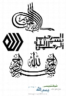 طرح های آماده خوشنویسی با موضوع بسم الله شماره هفتم