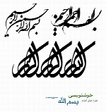 طرح های آماده خوشنویسی با موضوع بسم الله شماره پنجم
