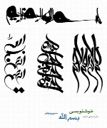 طرح های آماده خوشنویسی با موضوع بسم الله شماره چهار