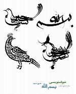 طرح های آماده خوشنویسی با موضوع بسم الله شماره سه