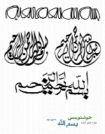 طرح های آماده خوشنویسی با موضوع بسم الله شماره دو