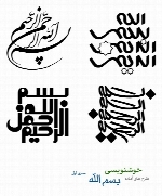طرح های آماده خوشنویسی با موضوع بسم الله شماره یک