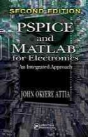 PSPICE و MATLAB برای الکترونیک: یک رویکرد یکپارچهPSPICE and MATLAB for electronics : an integrated approach