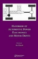 کتاب الکترونیک قدرت خودرو و موتور درایوHandbook of automotive power electronics and motor drives