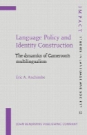 سیاست زبان و هویت ساخت و ساز: پویایی چندزبانگی کامرونLanguage Policy and Identity Construction: The dynamics of Cameroon's multilingualism