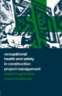 بهداشت حرفه ای و ایمنی در ساخت و ساز مدیریت پروژهOccupational Health and Safety in Construction Project Management