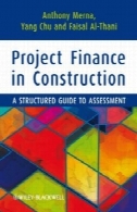 امور مالی پروژه در ساخت و ساز : راهنمای ساخت یافته برای ارزیابیProject Finance in Construction: A Structured Guide to Assessment