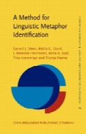 روشی برای زبانی استعاره شناسایی: از MIP به MIPVU ( همگرا شواهد در زبان و تحقیقات ارتباطات)A Method for Linguistic Metaphor Identification: From MIP to MIPVU (Converging Evidence in Language and Communication Research)