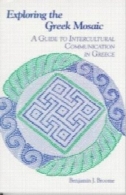 کاوش موزاییک یونانی: راهنمای ارتباطات فرهنگی در یونان (تعامل سری)Exploring the Greek Mosaic: A Guide to Intercultural Communication in Greece (The Interact Series)