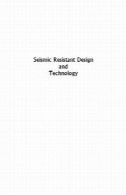 طراحی مقاوم در برابر زمین لرزه و فن آوریSeismic resistant design and technology