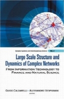 ساختار مقیاس بزرگ و دینامیک شبکه های پیچیده: از فناوری اطلاعات به منابع مالی و علوم طبیعی (سیستم های پیچیده و علم میان رشته ای)Large Scale Structure and Dynamics of Complex Networks: From Information Technology to Finance and Natural Science (Complex Systems and Interdisciplinary Science)