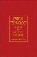 مسائل مربوط به تکنولوژی مهم برای رهبران مدرسهCritical Technology Issues for School Leaders