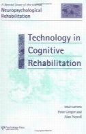 فناوری در توانبخشی شناختیTechnology in Cognitive Rehabilitation
