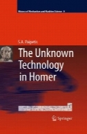 فناوری ناشناخته در هومرThe Unknown Technology in Homer