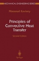 اصول انتقال همرفتی گرماPrinciples of Convective Heat Transfer