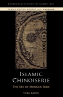 چینیگرایی اسلامی : هنر مغول ایران (مطالعات ادینبورگ در هنر اسلامی )Islamic Chinoiserie: The Art of Mongol Iran (Edinburgh Studies in Islamic Art)