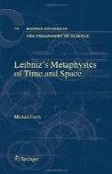 متافیزیک لایبنیتس از زمان و مکان (مطالعات بوستون در فلسفه علم، جلد 258)Leibniz's Metaphysics of Time and Space (Boston Studies in the Philosophy of Science, Vol. 258)