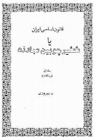 قانون اساسی ایران یا شمشیر چوبین مبارزه