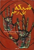 شبکه بی رحم