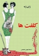 کلفت ها