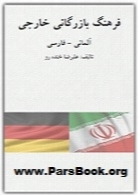 فرهنگ لغت فارسی – آلمانی
